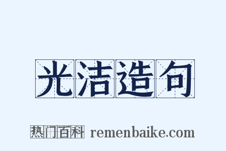 光洁造句是什么意思的图片